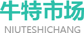 牛特市场